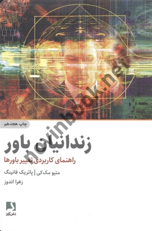 زندانیان باور (راهنمای کاربردی تغییر باورها) ماتیو مک کی ترجمه زهرا اندوز انتشارات ذهن آویز